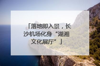 落地即入景，长沙机场化身“湖湘文化展厅”